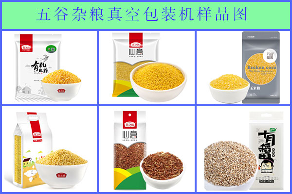 星火五谷杂粮真空包装机样品图