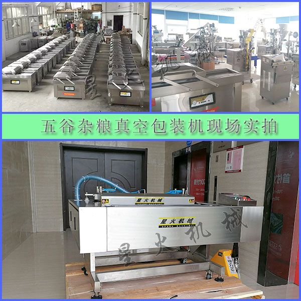 星火五谷杂粮真空包装机现场实拍